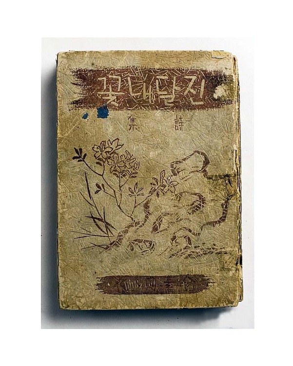 진달래꽃_매문사 1925